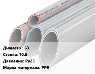 Труба полипропиленовая 63 s=10.5 Ру25 PPR
